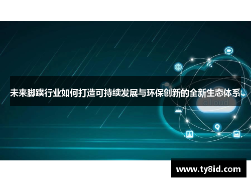 未来脚蹼行业如何打造可持续发展与环保创新的全新生态体系