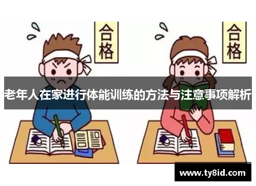 老年人在家进行体能训练的方法与注意事项解析