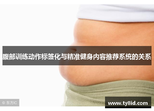 腹部训练动作标签化与精准健身内容推荐系统的关系