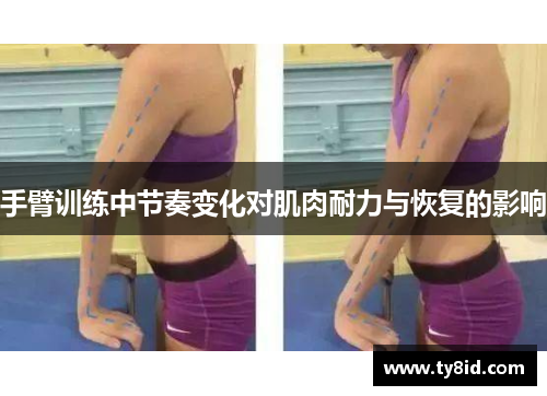 手臂训练中节奏变化对肌肉耐力与恢复的影响