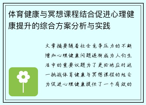 体育健康与冥想课程结合促进心理健康提升的综合方案分析与实践