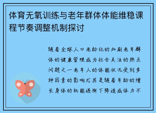 体育无氧训练与老年群体体能维稳课程节奏调整机制探讨